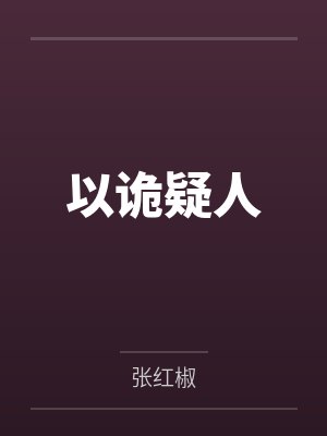 薛彪程小凡封面