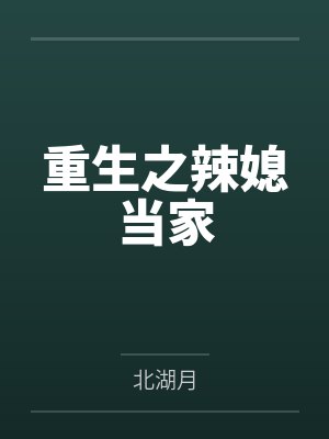 重生之辣媳当家封面