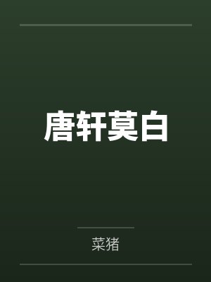 锦绣农女种田忙杨若晴骆风棠封面