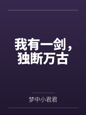 我有一剑，独断万古封面