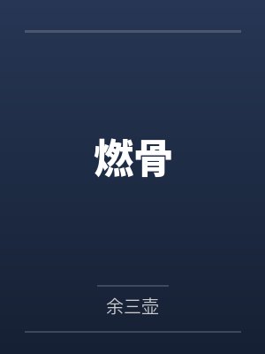 燃骨封面