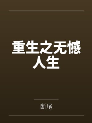 重生之无憾人生封面