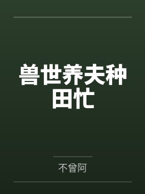 兽世养夫种田忙封面