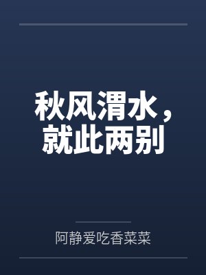 秋风渭水，就此两别封面
