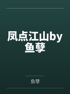 给绝嗣摄政王生了五个崽后，我死遁了封面
