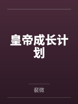 皇帝成长计划封面