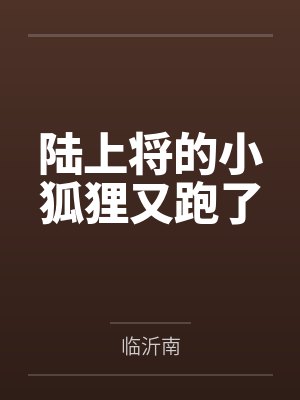 陆上将的小狐狸又跑了封面