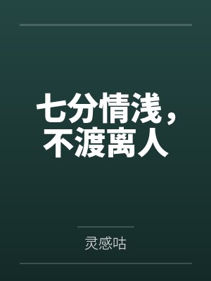 七分情浅，不渡离人封面