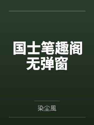 牧总的omega不要信息素封面