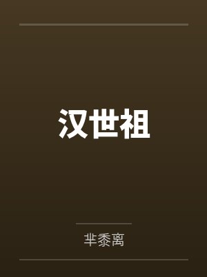 谢九策木十四大宴少卿游封面