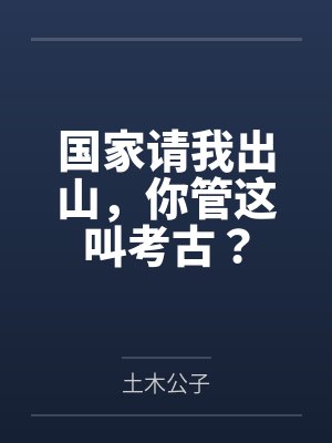 国家请我出山，你管这叫考古？封面