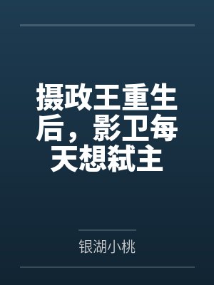 摄政王重生后，影卫每天想弑主封面