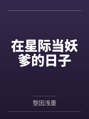 在星际当妖爹的日子封面