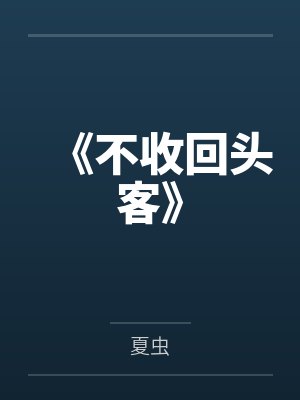 《不收回头客》封面