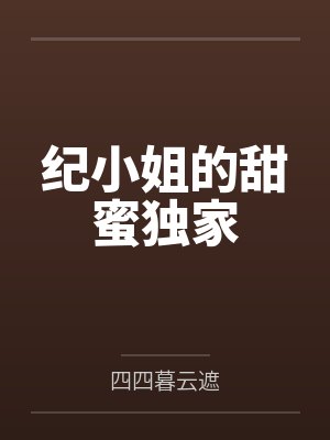 纪小姐的甜蜜独家封面