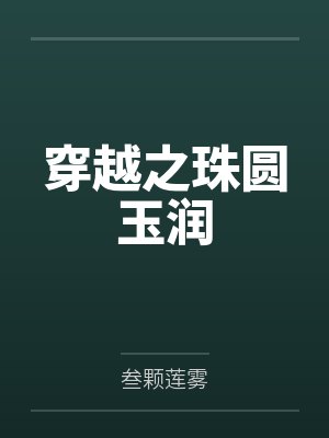 穿越之珠圆玉润封面