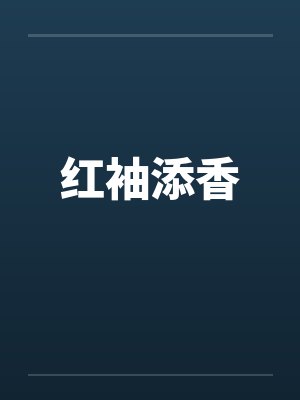 杨禾栀宋雅茹香槟桶火焰(1v1 强取豪夺 出轨)封面