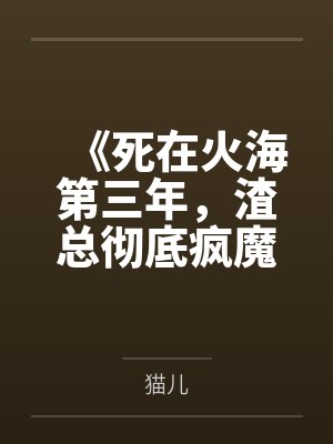 死在火星上最新章节免费观看封面