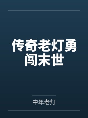 穿书后只想当娇妻by咬玉免费阅读封面