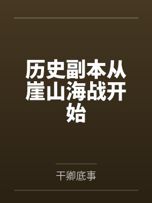 历史副本从崖山海战开始by干卿底事封面