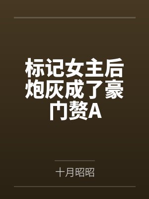 陆宁双秦语姝标记女主后炮灰成了豪门赘A封面