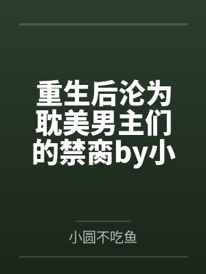 苏苏修炼法则封面