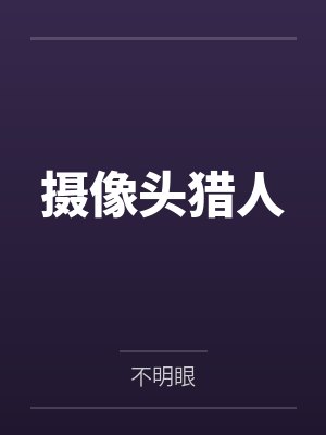 夫君面具后的祕密（简版）封面