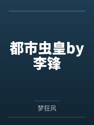 乔伊冷大夫封面