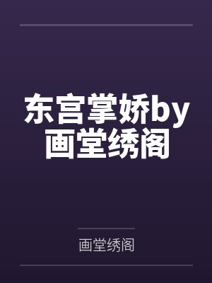 穿书后,农门娘亲马甲A爆了封面