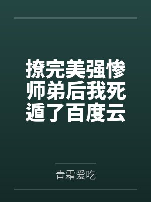 逃不过将军的炙热封面