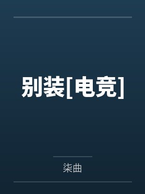 殿下他又A又美封面