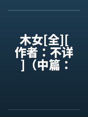 所有人都以为我的宗门深不可测封面
