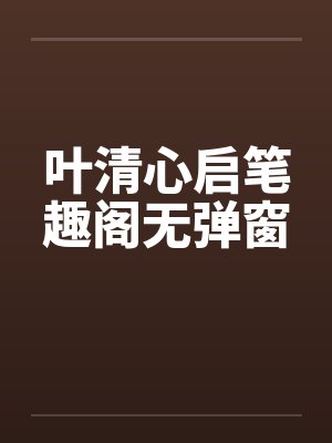 小少爷丢了小说全文免费阅读封面