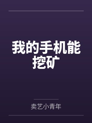 我的手机能挖矿小说TXT下载封面