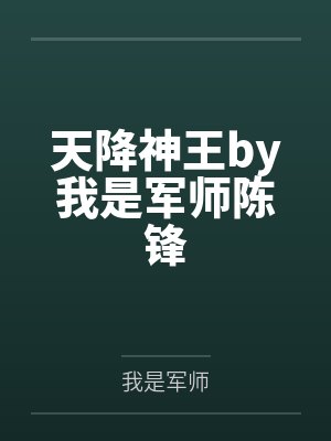 陆小姐独美后六个哥哥跪求原谅txt原文封面
