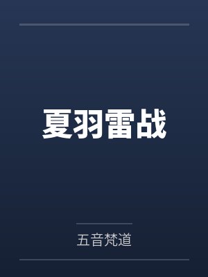 女儿入殓日,渣前夫在陪白月光封面