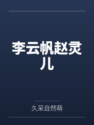 我和姐姐的秘密生活封面