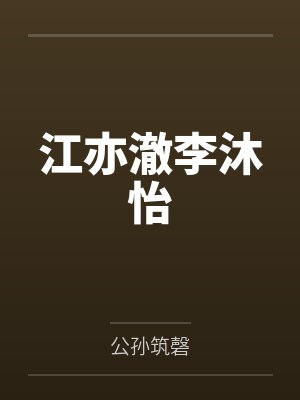 郡主是孤心上朱砂乐文小说封面