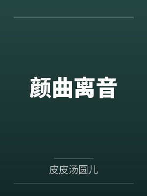 外冷内媚的掌门仙尊美母的沉沦~被我用肉棒与妹妹的秘制法器调教到夜夜求肏,姐妹花在调教下堕落成臣服在我封面