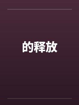 外冷内媚的掌门仙尊美母的沉沦~被我用肉棒与妹妹的秘制法器调教到夜夜求肏,姐妹花在调教下堕落成臣服在我封面