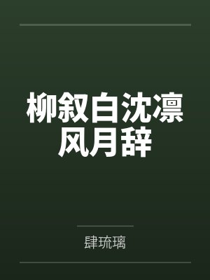 快穿之男神一路追寻封面