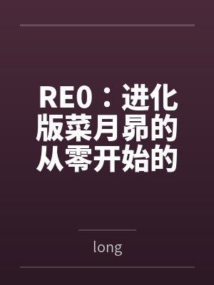 RE0：进化版菜月昴的从零开始的异世界生活封面