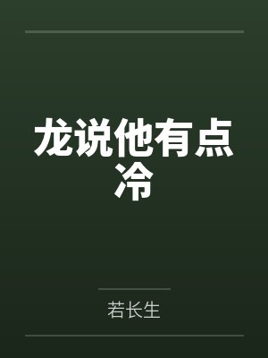 龙说他有点冷by若长生封面