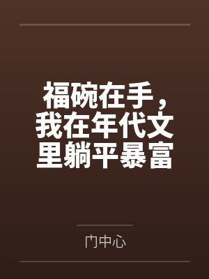 阮清清李妈福碗在手，我在年代文里躺平暴富封面