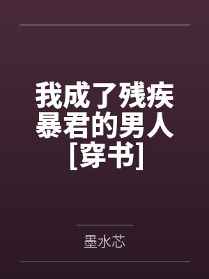 戚尧慕子晋我成了残疾暴君的男人[穿书]封面
