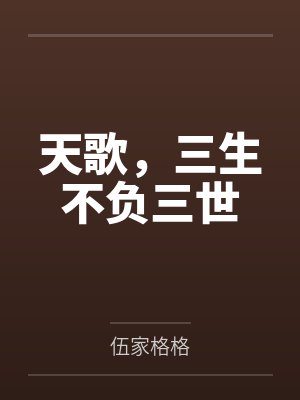 天歌，三生不负三世by伍家格格封面