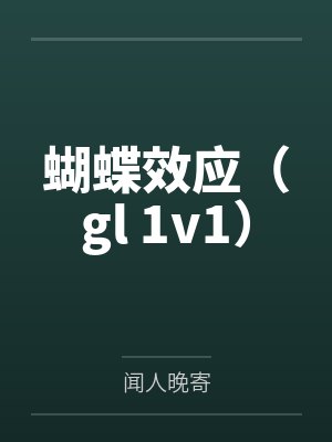蝴蝶效应（gl 1v1）封面