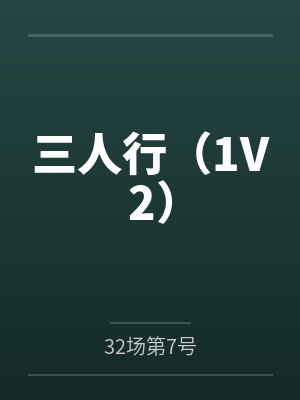 三人行（1V2）封面