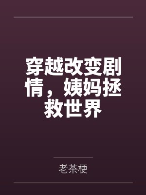 穿越改变剧情，姨妈拯救世界封面
