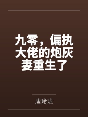 九零，偏执大佬的炮灰妻重生了封面